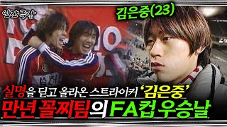 [풀버전]🎬 만년 꼴찌팀에서 'FA컵 우승팀'으로! 과거 '김은중 감독'과 '대전 시티즌'의 눈물겨운 이야기 | KBS 인간극장 '꼴찌들의 반란' 020101~020104