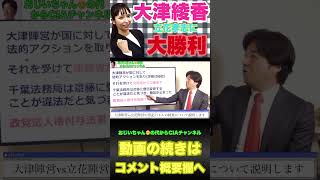 大津綾香と立花孝志の登記バトルについて解説#政治家女子48党#黒川敦彦 #立花孝志 #大津綾香