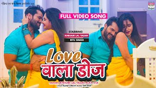 LOVE WALA DOSE #Khesari​ Lal Yadav #Ritu Singh | FULL VIDEO SONG | BAAPJI|   Bhojpuri Song 2022
