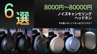 冬に適したヘッドホン🎧おすすめのワイヤレスヘッドホン6選‼️