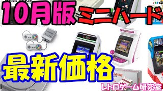 【レトロゲーム】復刻ミニゲーム機 価格情報10月版【復刻ハード】