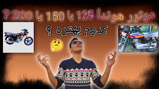 موتور هوندا 125 یا 150 یا 200 ? کدوم بهتره ؟ Which motorcycle is better?