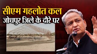 सीएम गहलोत कल जोधपुर जिले के दौरे पर | Ashok Gehlot | Jodhpur News