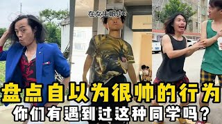 盘点男生自以为在女生面前很帅的行为：你有遇到过这样的男生嘛？