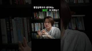 환경공학자가 생각하는 '원전'의 미래는? #shorts #원전