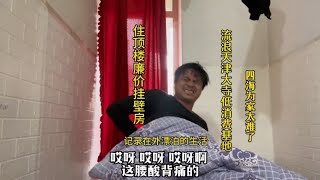 漂流天津大寺低消费基地，扛不住了住顶楼廉价挂壁房，起晚了人多活少没抢到日结，记录在外漂泊的人、我的生活太难了