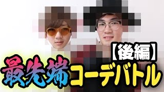 【後編】おしゃれYoutuberと最先端コーデバトル！！