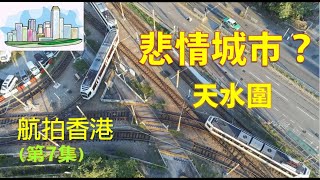 【航拍香港  第7集】悲情城市？ 天水圍 (Tin Shui Wai, Hong Kong)。在影片裡一些飛過的地方，有字幕標示名稱。好像空中認路。