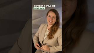 Минтруд утвердил форму справки о средней зарплате #новости #бухгалтер #рекомендации