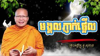 មង្គលភ្ញាក់ផ្អើល /ព្រះអង្គគ្រូ គូ សុភាព / Kou Sopheap - #អាហារផ្លូវចិត្ត- Pin Vuthearith