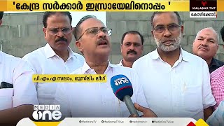 'രാജ്യത്തെ ഭൂരിപക്ഷം ജനങ്ങളും ഫലസ്തീനികള്‍ക്കൊപ്പം'; പി.എം.എ സലാം