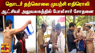 தொடர் தற்கொலை முயற்சி எதிரொலி - ஆட்சியர் அலுவலகத்தில் போலீசார் சோதனை - | Ramanathapuram