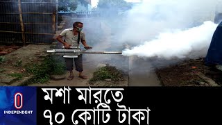 মশা নিধনে গতবারের চেয়ে প্রায় ২১ কোটি টাকা বাড়িয়ে বরাদ্দ ৭০ কোটি টাকা ||    NDCC