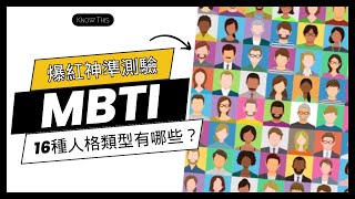 爆紅的MBTI測驗是什麼？16種人格類型，找到你的內在自我 │ Know This 懂知這些事