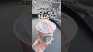 【スタバ新作】わらび餅フラペチーノを正直レビュー《スタバ》