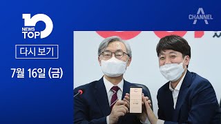 [다시보기] 이준석 “최재형 전격 입당 꿈에도 몰랐다” | 2021년 7월 16일 뉴스 TOP10