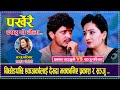 बिछोडपछि एकअर्कालाई देख्दा भक्कानिए प्रकाश र सञ्जु ... Prakash Parajuli vs Sanju Pariyar Live Dohori