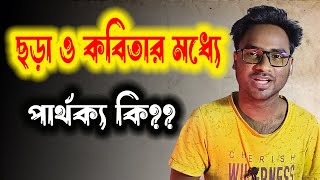 ছড়া ও কবিতার মধ্যে পার্থক্য কী | ছড়া কাকে বলে? | What is the difference between Rhyme and Poem