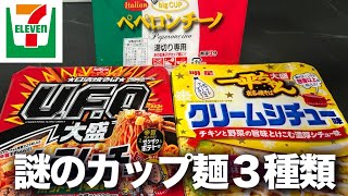 【セブン】カラムーチョ味？色んな味の尖ったカップ焼きそば食べる。