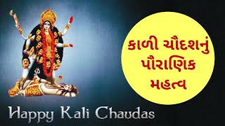 Kali Chaudash in Gujarati | Kali Chaudash nu Mahatva Gujarati ma #kalichaudash #diwali