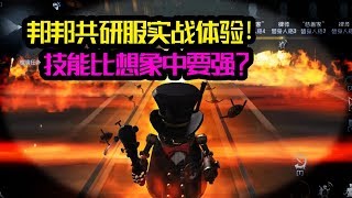 第五人格：共研服邦邦实战！技能比想象更强，炸单不限制数量！【大男孩解说】