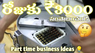 ఈ మెషిన్ తో రోజుకు ₹3000 సంపాదించండి.trending new business 💰💥 comercial vegetable cutter