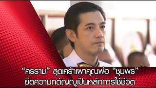 “ศรราม” สุดเศร้าเผาคุณพ่อ “ชุมพร” ยึดความกตัญญูเป็นหลักการใช้ชีวิต