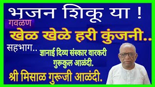 भजन शिकू या ! खेळ खेळे हरी कुंजनी...श्री मिसाळ गुरूजी आणि ज्ञानाई दिव्य संस्कार वारकरी गुरूकुल आळंदी