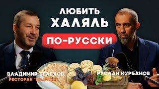 Директор одного из первых ХАЛЯЛЬНЫХ РЕСТОРАНОВ Москвы о горском гостеприимстве и экологической кухне