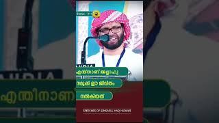 എന്തിനാണ് അല്ലാഹു നമുക്ക് ഈ ജീവിതം നൽകിയത്|| ഉസ്താദ് സിംസാറുൽ ഹഖ് ഹുദവി || ഇസ്ലാമിക് സ്പീച്ച്