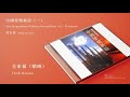 翟建庄，嗩吶 黃安源，指揮 chai chian chuan【全家福（嗩吶）family reunion】official instrumental