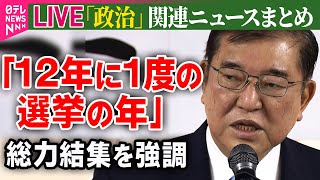 【ライブ】『政治に関するニュース』 自民党で“仕事始め式”石破首相「12年に1度の選挙の年」総力結集の考え強調/「令和の日本列島改造」石破首相「地方創生」政策推進を強調  （日テレNEWS LIVE）