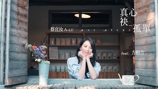 真心袂孤單 / 蔡宜汝 feat 方順吉【 太極音樂 】