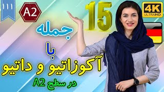 15 جمله با آکوزاتیو و داتیو سطح A2 آلمانی | آموزش زبان آلمانی | ❶❶❶ درس 111