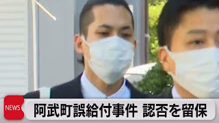 阿武町4,630万円誤給付めぐる詐欺　被告が起訴内容の認否を留保（2022年10月5日）