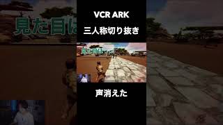 声消えた【三人称/切り抜き/VCR ARK】