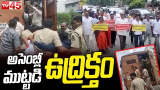 తెలంగాణ అసెంబ్లీ వద్ద టెన్షన్ వాతావరణం || Govt Teachers Protest At Telangana Assembly || TV45