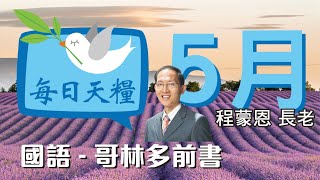 《每日天糧》5月19日(國)哥林多前書6章-基督徒處世的原則-程蒙恩長老