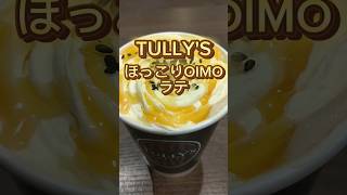 ほっこりおいもラテ。めっちゃ美味しい☕【#カフェ時間 #かふぇ #カフェ巡り #カフェラテ #TULLY'S】