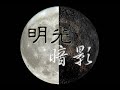 明光暗影．S03．E14：財團與世界