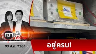 สธ.โต้ข่าวไฟเซอร์หาย 36,000 โดส | เจาะลึกทั่วไทย | 03 ส.ค. 64