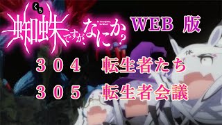 304　305　WEB版【朗読】　蜘蛛ですが、なにか！　３０４　転生者たち　３０５　転生者会議　 WEB版原作よりお届けします。