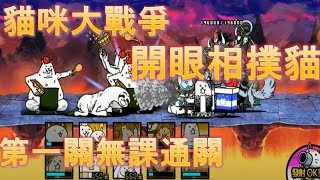 貓咪大戰爭 開眼相撲貓（第一關）無課攻略 by Rb