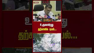 உருவாகிறது தற்காலிக புயல்...#shorts #balachandran #rain #cyclone