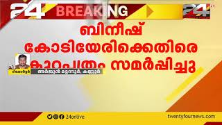 കള്ളപ്പണ കേസിൽ ബിനീഷ് കോടിയേരിക്കെതിരെ ഇ ഡി കുറ്റപത്രം സമർപ്പിച്ചു