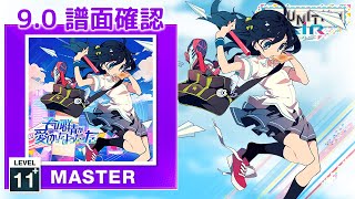 (9.0) その群青が愛しかったようだった [MASTER 11+] (譜面確認) [CHUNITHM チュウニズム]