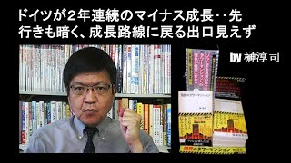 ドイツが２年連続のマイナス成長‥先行きも暗く、成長路線に戻る出口見えず by榊淳司