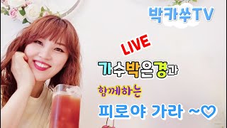 ☂️박카쑤TV-가수박은경☂️ 과 함께하는 🍀피로야가라~~🍀 오늘도 즐거운 시간 함께 할까요 ...♡