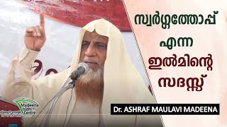 സ്വർഗ്ഗത്തോപ്പ് الروضة എന്ന ഇൽമിന്റെ സദസ്സ് مجلس العلم Dr. ASHRAF MAULAVI MADEENA  د. أشرف المليباري