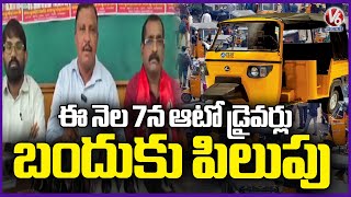 Auto driver Union Called Bandh On 7th Dec Over Problem Solution | V6 News